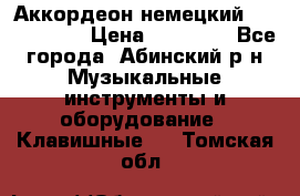 Аккордеон немецкий Weltmeister › Цена ­ 11 500 - Все города, Абинский р-н Музыкальные инструменты и оборудование » Клавишные   . Томская обл.